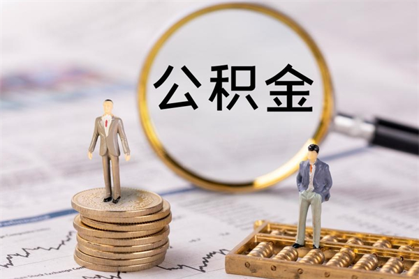 福鼎公积金怎么可以取（想取公积金怎么取）