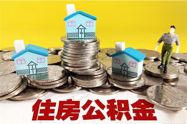 福鼎住房公积金怎么取钱（住房公积金取现流程）