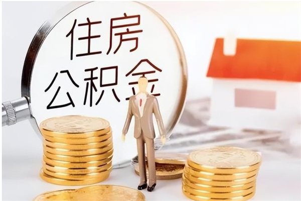 福鼎公积金帮提步骤（帮忙办理公积金提取）