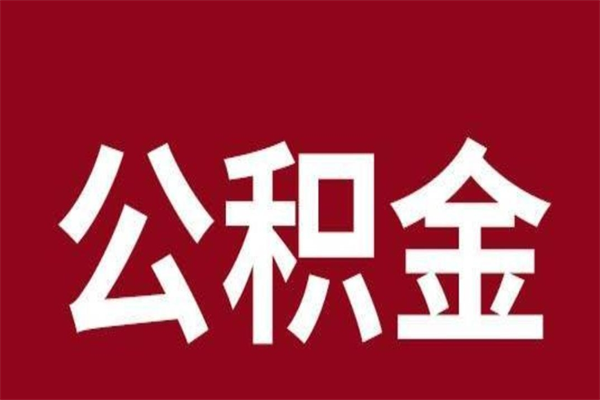 福鼎取辞职在职公积金（在职人员公积金提取）