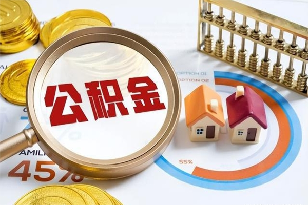 福鼎如何取出离职公积金帐户的（离职怎么取住房公积金里的钱）