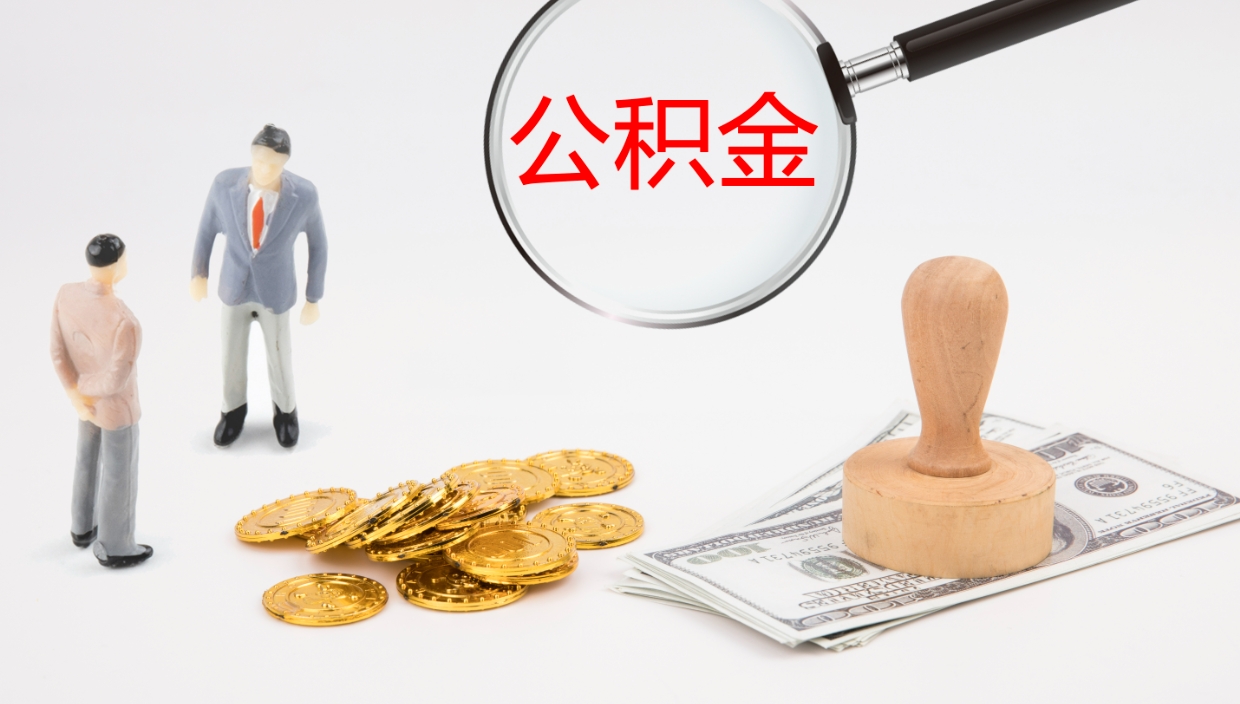 福鼎公积金离开能提出吗（公积金离职才能取吗）