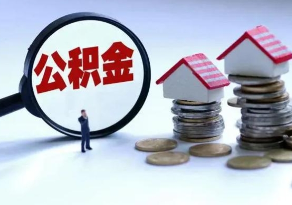 福鼎辞工了住房公积金怎么取出来（辞工了住房公积金能全部提取吗）