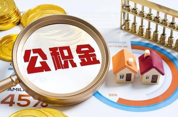 福鼎辞职后怎么去领取公积金（辞职怎么领取住房公积金）