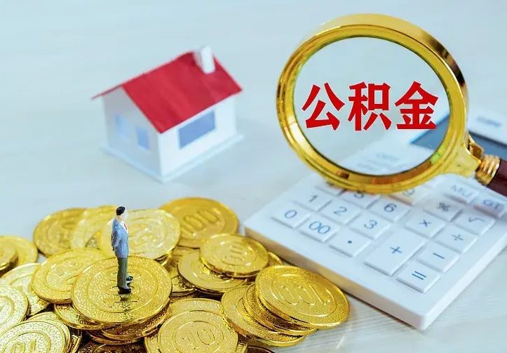 福鼎离职取住房公积金（离职取公积金流程）