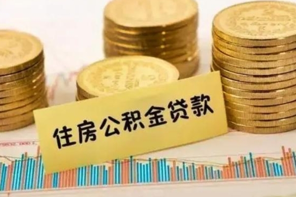 福鼎公积金代提条件（代提取公积金）