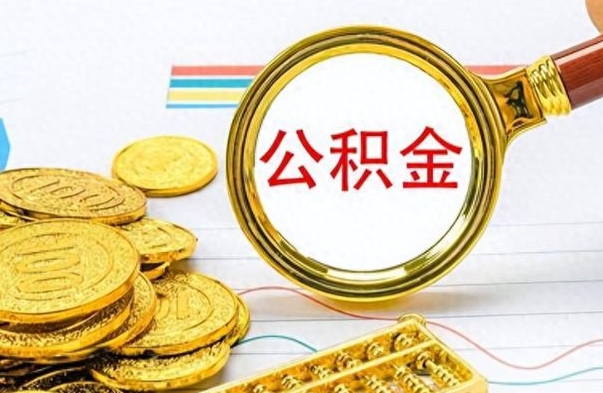 福鼎封存的离职公积金怎么取（离职公积金封存提取）